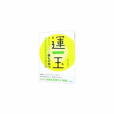 運玉 見えないけど誰もが持つ人生を左右する幸運の源 桜井識子 通販 Lineポイント最大0 5 Get Lineショッピング