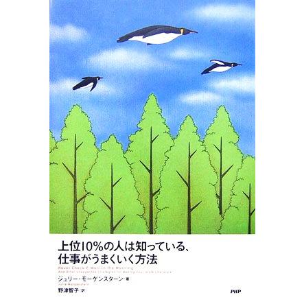 上位１０％の人は知っている、仕事がうまくいく方法／ジュリーモーゲンスターン，野津智子