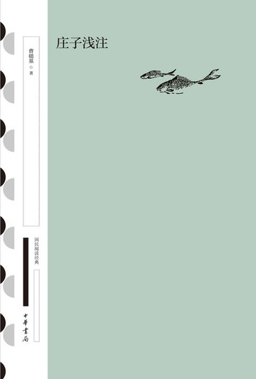 【電子書】庄子浅注