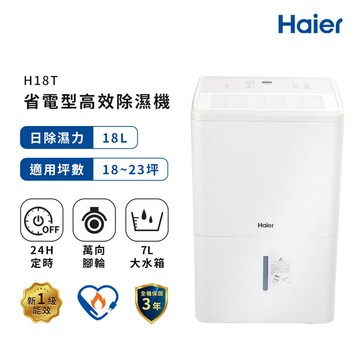 【蝦皮直營】Haier 海爾 18公升 一級能效 除濕機 適用18~23坪 H18T 廠商直送