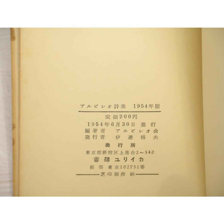 アルビレオ詩集　1954年版　伊藤海彦署名入 書肆ユリイカ