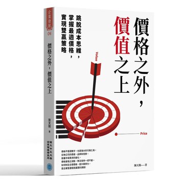 價格之外，價值之上：跳脫成本思維X掌握最適價格X實現雙贏策略【城邦讀書花園】