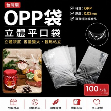 台灣製 OPP袋 立體平口袋/平口袋/OPP立體袋/OPP平口袋 Pomei 好好逛文具小舖