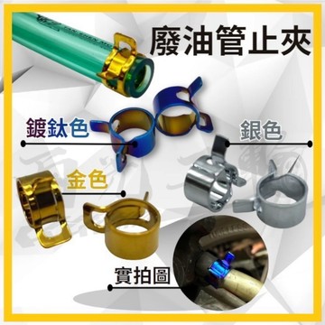 🔱 Mr king 🔱油管夾 止夾 鍍鈦止夾 鍍鈦油管夾 廢油管夾 管夾 廢油管 呼吸管 勁戰 【寬版】