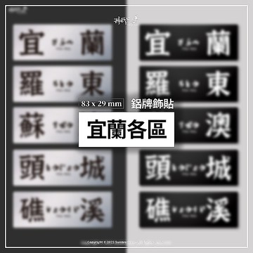 宜蘭各區/鋁牌飾貼 SunBrother孫氏兄弟 金屬質感 防水 鋁牌 車貼