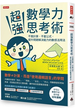 超強數學力思考術：不需計算-不套公式，提升問題解決能力的數感活用法