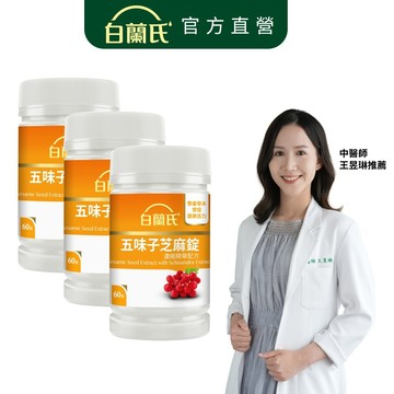 【白蘭氏】五味子芝麻錠 60錠x3入(共180錠)-睡得好 不怕睡不飽 植物性配方 好入睡 提升代謝 熬夜必備