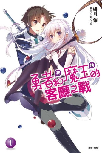 勇者 和魔王 的客廳之戰（1）[二手書_良好]