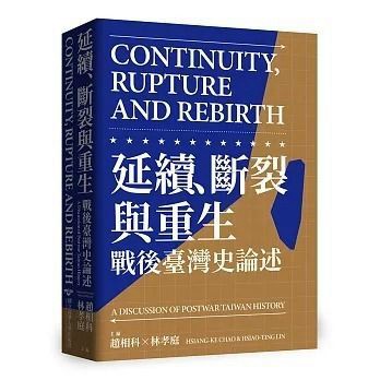 全新書｜延續、斷裂與重生：戰後臺灣史論述｜清大出版社