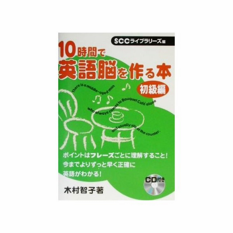 １０時間で英語脳を作る本 初級編 木村智子 著者 ｓｃｃライブラリーズ 制作グループ 編者 通販 Lineポイント最大get Lineショッピング