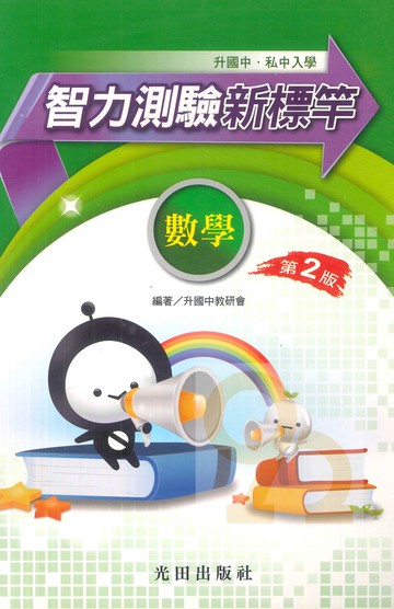 光田升國中私中智力測驗新標竿數學(第2版)