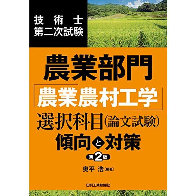 技術士第二次試験 農業部門「農業農村工学」選択科目 （論文試験）傾向と対策 第2版