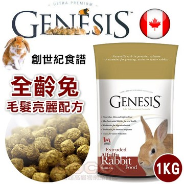 COCO【免運🔥】創世紀GENESIS全齡兔飼料1kg(毛髮亮麗配方)高級寵物食譜~膨化生產更好吸收/成兔/幼兔