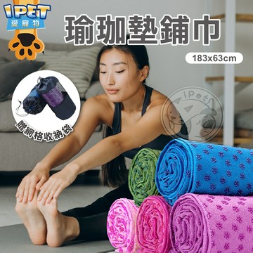 【愛寵物】瑜珈墊舖巾贈送透氣收納袋 瑜珈巾 吸汗巾 瑜珈止滑巾 瑜珈舖巾 瑜珈墊鋪巾 瑜珈毯 防滑瑜珈墊鋪巾
