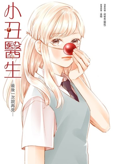 【電子書】小丑醫生─最後一次說再見─