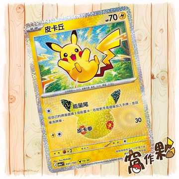 【窩作夥】 皮卡丘 15 /30 M6a 031 閃卡 30th CELEBRATION 寶可夢 PTCG 中文版單卡