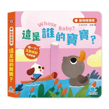 【京采文教】動物猜猜猜：這是誰的寶寶？（含注音，適3歲以上幼兒）