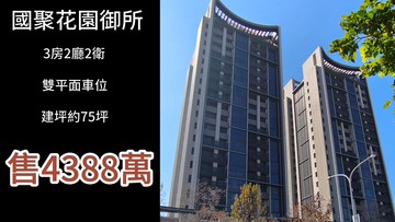 專任●國聚花園御所漂亮三房● 正向上路三段｜台中市南屯區向上路三段