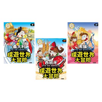 地中海三國 環遊世界大冒險：【義大利】【西班牙】【希臘】