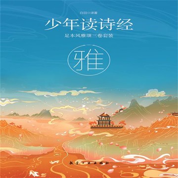 【有聲書】少年读诗经：雅