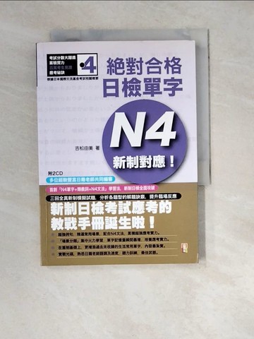 【書寶二手書T6／語言學習_WZQ】新制對應 絕對合格！日檢單字N4_吉松由美