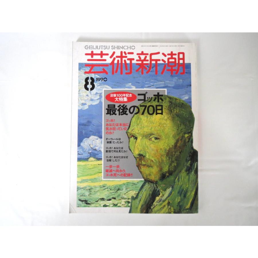 芸術新潮 1990年8月号「没後100年記念大特集 ゴッホ最後の70日」サン・レミ パリ オーヴェール ガッシェ博士 智証大師円珍 天国の門