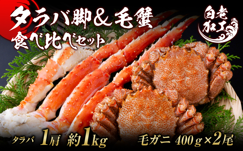タラバ脚  毛蟹 食べ比べ セット BM064