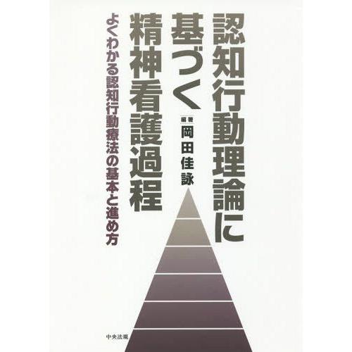 [本 雑誌] 認知行動理論に基づく精神看護過程 よくわかる認知行動療法の基本と進め方 岡田佳詠 編