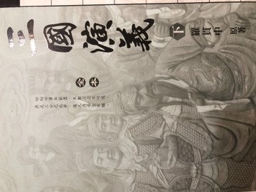 三國演義（下）[二手書_普通]
