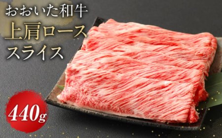 おおいた和牛 上肩ローススライス 440g 牛肉 豊後牛 和牛