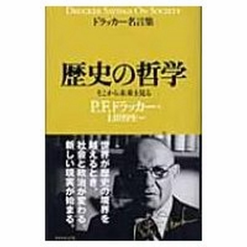 ドラッカー名言集 歴史の哲学 そこから未来を見る P F ドラッカー 本 通販 Lineポイント最大0 5 Get Lineショッピング