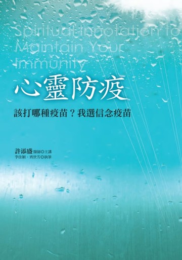 【電子書】心靈防疫：該打哪種疫苗？我選信念疫苗