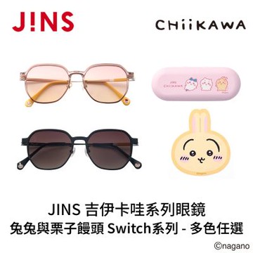 JINS 吉伊卡哇系列眼鏡 兔兔與栗子饅頭 Switch系列(UMF-25A-283) 多色任選