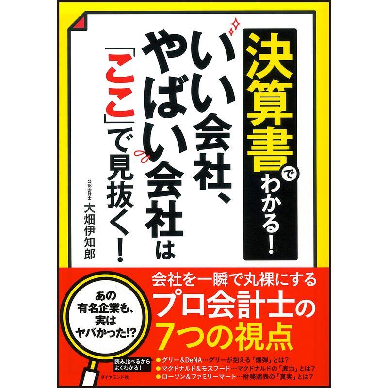 決算書でわかる いい会社,やばい会社は ここ で見抜く