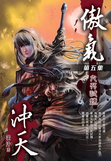 【電子書】傲氣沖天05九死試煉
