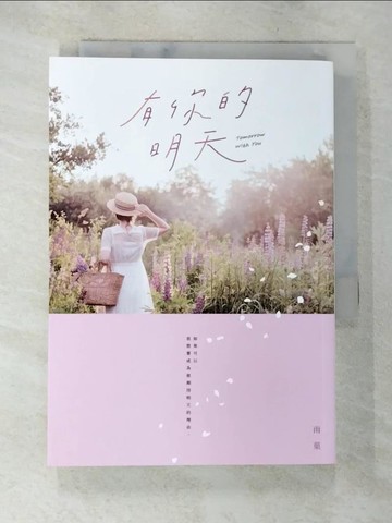 【書寶二手書T4／一般小說_AM7】有你的明天_雨?