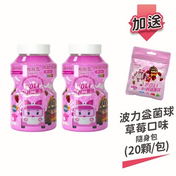 【樹飛雪】二入 POLI 波力益菌球(D+鈣草莓口味) (罐裝) 300g(共2罐) 加送隨身包 (20顆/包)