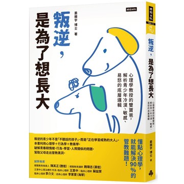 叛逆，是為了想長大：心理學教授的雙寶爸，解析青少年冷漠、敏感、易怒的底層邏輯