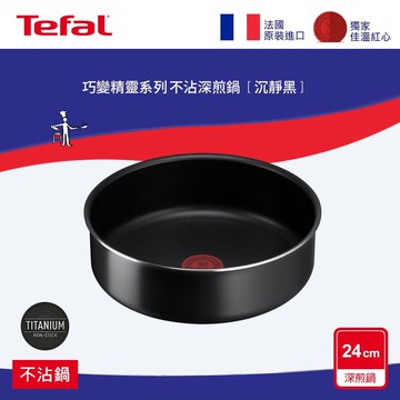【Tefal 特福】巧變精靈系列24公分不沾深煎鍋-沉靜黑 L1530422