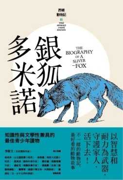 銀狐多米諾[二手書_良好]
