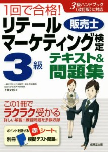  １回で合格！リテールマーケティング検定３級　テキスト＆問題集／上岡史郎(著者)