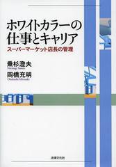 ホワイトカラーの仕事とキャリア スーパーマーケット店長の管理