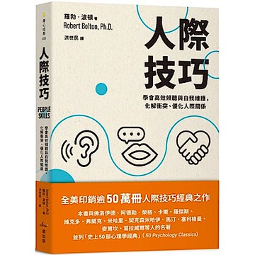 人際技巧【城邦讀書花園】