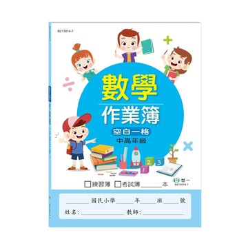 89 - 中高年級-國小數學作業簿 B213014-1