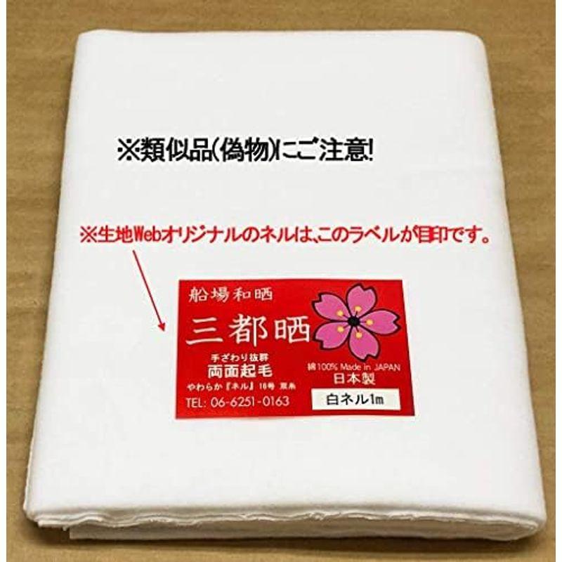 船場和晒 三都晒 白ネル生地 16号双糸 両面起毛 日本製 1mカット