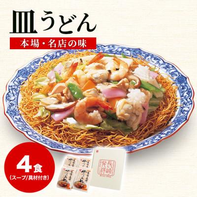 ふるさと納税 雲仙市 冷凍皿うどん4食セット