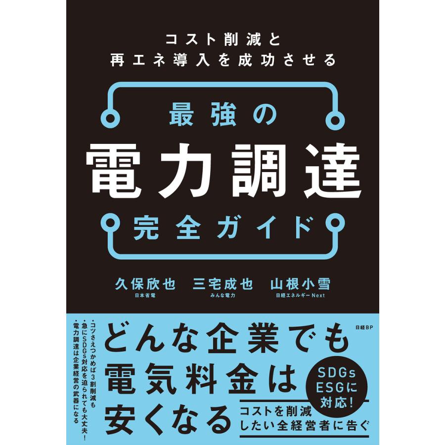 最強の電力調達完全ガイド コスト削減と再エネ導入を成功させる