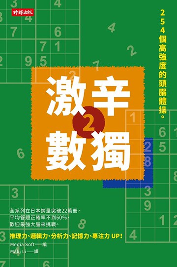 激辛數獨2：254個高強度的頭腦體操。/Media Soft