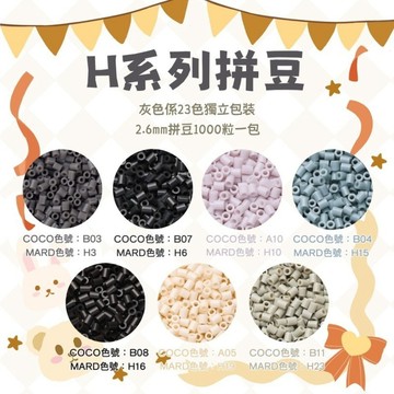 台灣現貨🎀 H色系拼豆 拼豆材料 融合豆 2.6mm拼豆 燙豆 立體拼圖 拼豆 手工diy 拼豆豆  黑白透 拼豆補充