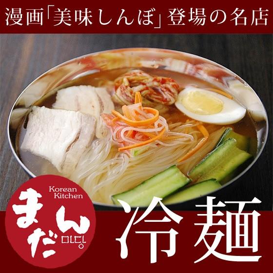 まだんの冷麺２食 漫画「美味しんぼ」にも登場した名店まだんの韓国冷麺　常温便・クール冷蔵便・冷凍便可 グルメ